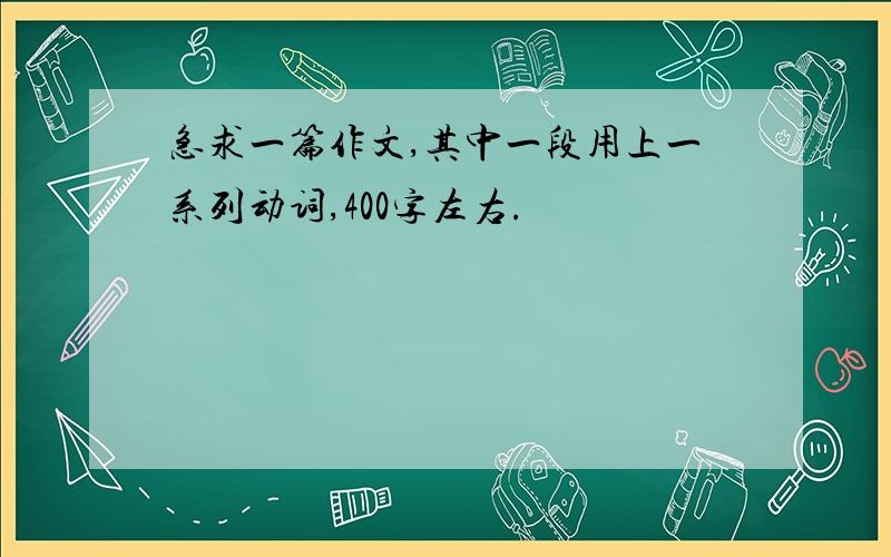 急求一篇作文,其中一段用上一系列动词,400字左右.