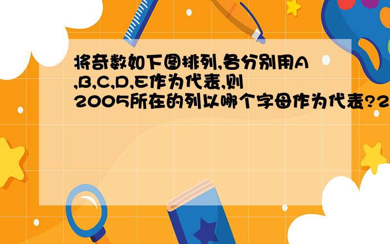 将奇数如下图排列,各分别用A,B,C,D,E作为代表,则2005所在的列以哪个字母作为代表?2007呢?2009呢?