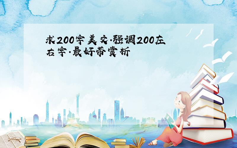 求200字美文.强调200左右字.最好带赏析