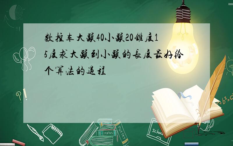 数控车大头40小头20锥度15度求大头到小头的长度最好给个算法的过程