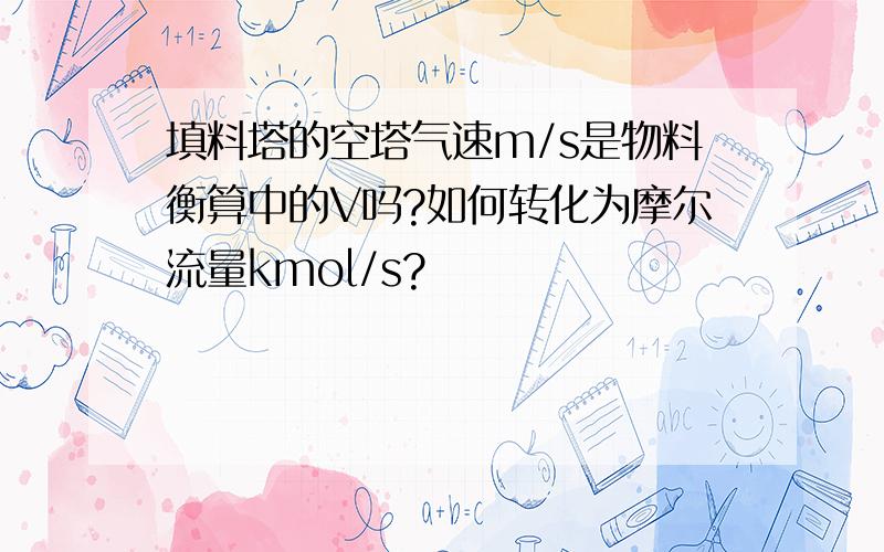 填料塔的空塔气速m/s是物料衡算中的V吗?如何转化为摩尔流量kmol/s?