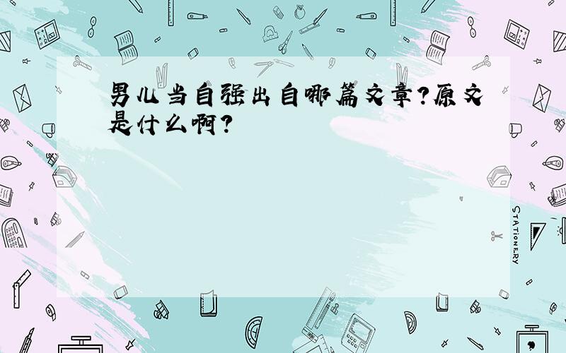 男儿当自强出自哪篇文章?原文是什么啊?