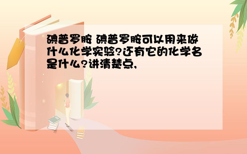 碘普罗胺 碘普罗胺可以用来做什么化学实验?还有它的化学名是什么?讲清楚点,