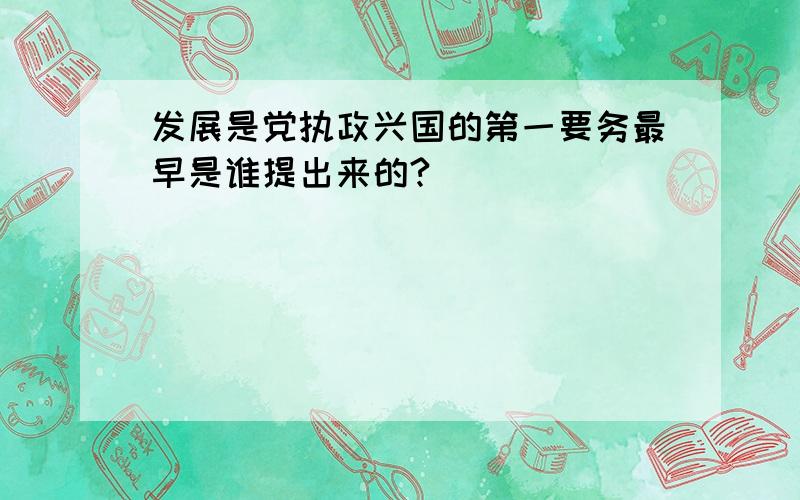 发展是党执政兴国的第一要务最早是谁提出来的?