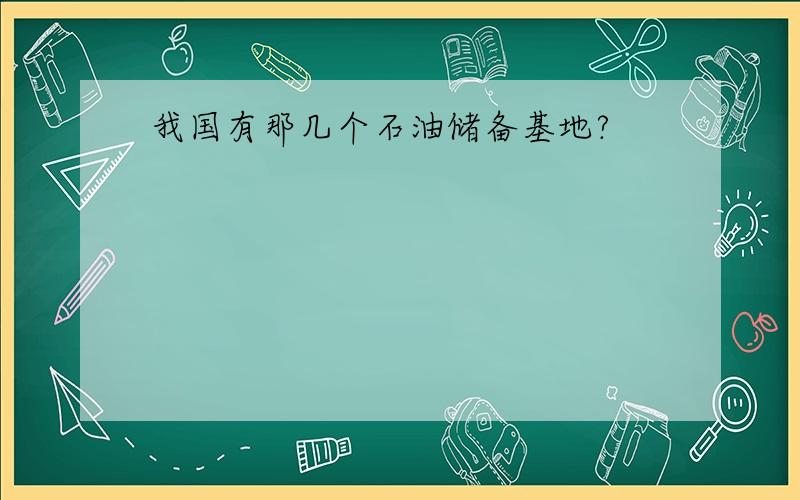 我国有那几个石油储备基地?