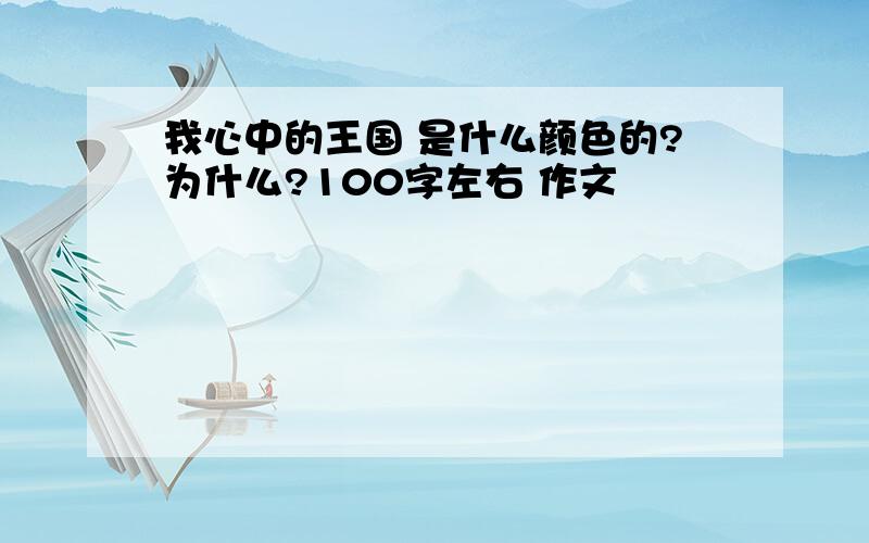 我心中的王国 是什么颜色的?为什么?100字左右 作文