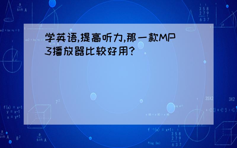 学英语,提高听力,那一款MP3播放器比较好用?