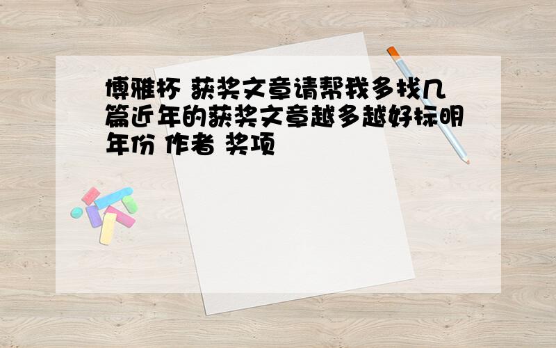 博雅杯 获奖文章请帮我多找几篇近年的获奖文章越多越好标明年份 作者 奖项