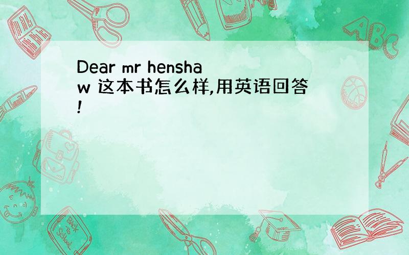 Dear mr henshaw 这本书怎么样,用英语回答!