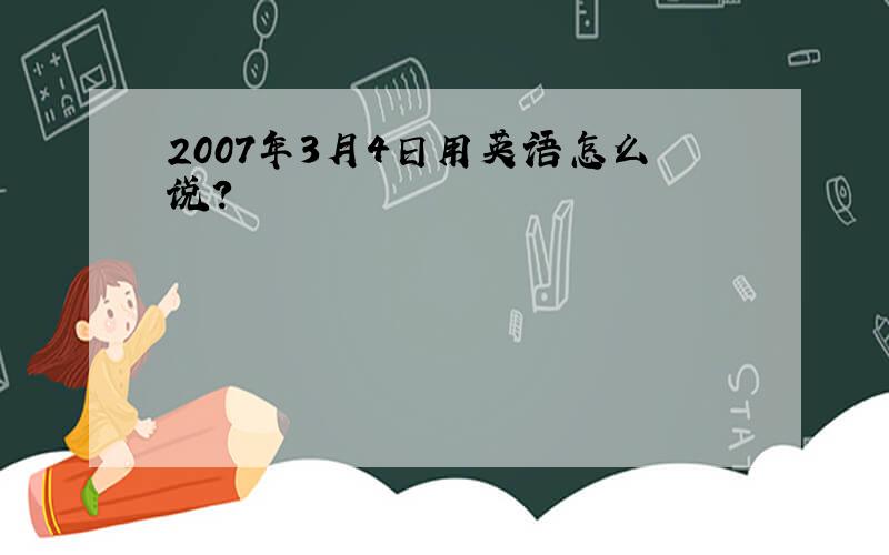 2007年3月4日用英语怎么说?