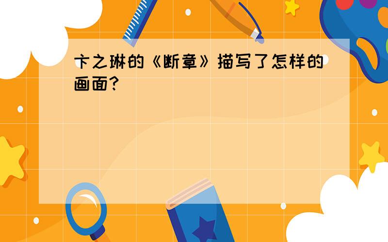 卞之琳的《断章》描写了怎样的画面?