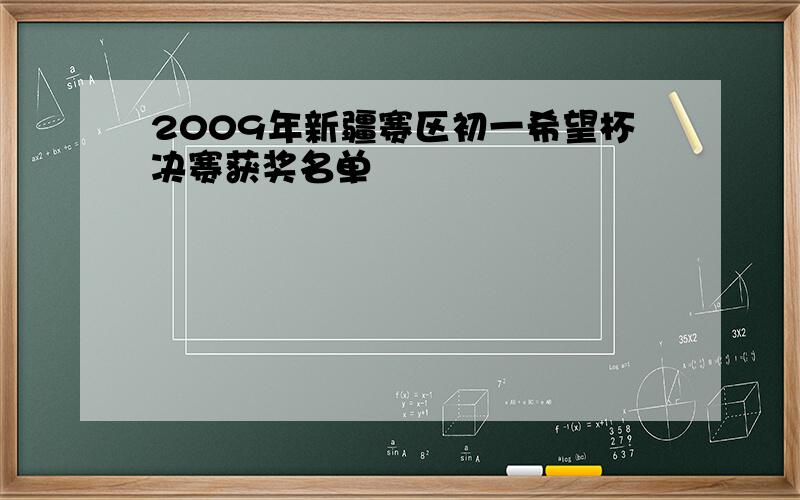 2009年新疆赛区初一希望杯决赛获奖名单