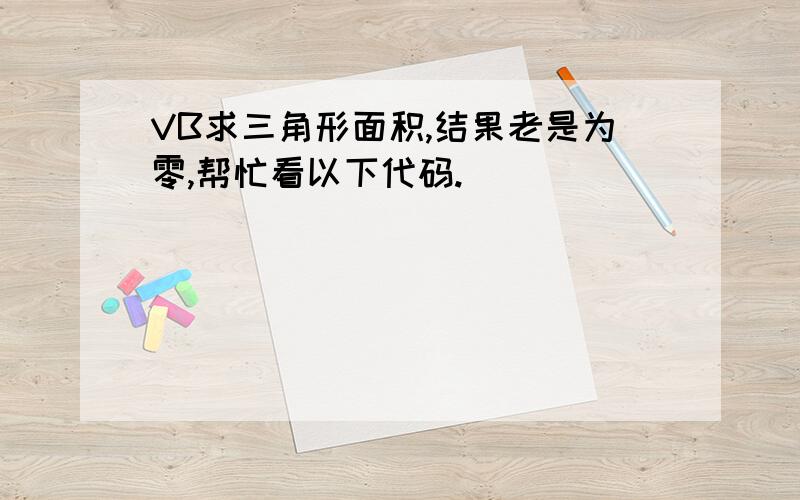 VB求三角形面积,结果老是为零,帮忙看以下代码.