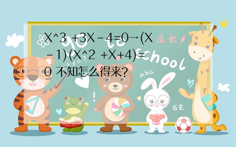 X^3 +3X-4=0→(X-1)(X^2 +X+4)=0 不知怎么得来?