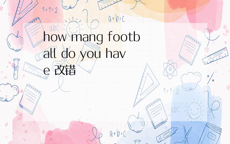 how mang football do you have 改错