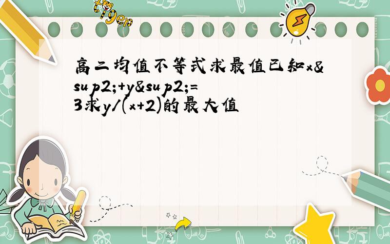 高二均值不等式求最值已知x²+y²=3求y/(x+2)的最大值