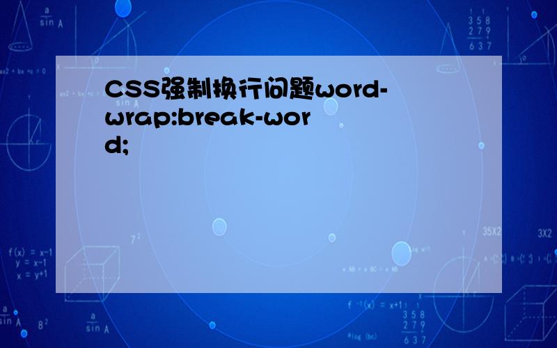 CSS强制换行问题word-wrap:break-word;