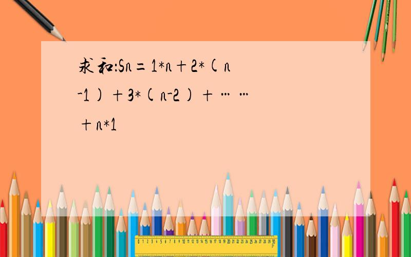 求和：Sn=1*n+2*(n-1)+3*(n-2)+……+n*1