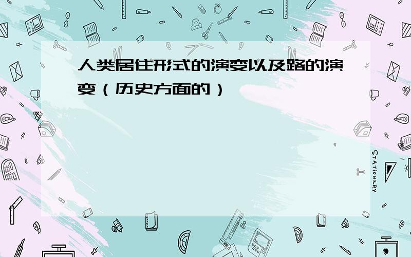 人类居住形式的演变以及路的演变（历史方面的）