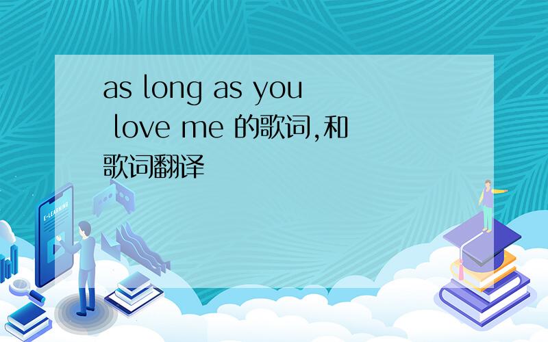 as long as you love me 的歌词,和歌词翻译