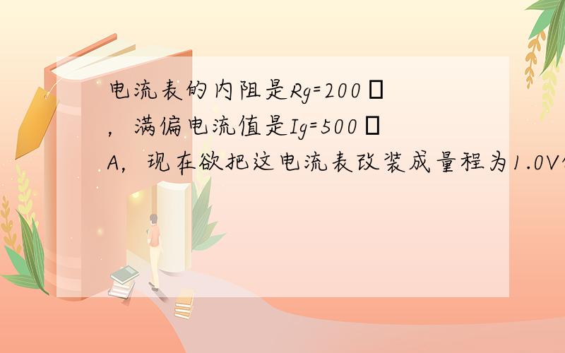 电流表的内阻是Rg=200Ω，满偏电流值是Ig=500μA，现在欲把这电流表改装成量程为1.0V的电压表，正确的方法是（