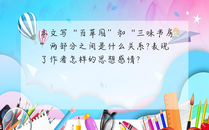 本文写“百草园”和“三味书房”两部分之间是什么关系?表现了作者怎样的思想感情?