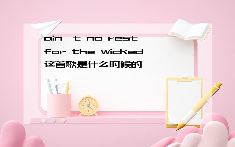 ain't no rest for the wicked这首歌是什么时候的