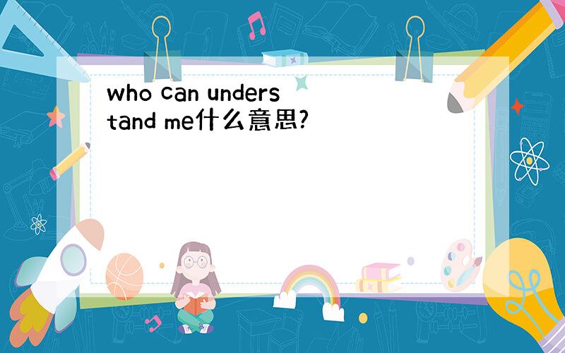 who can understand me什么意思?