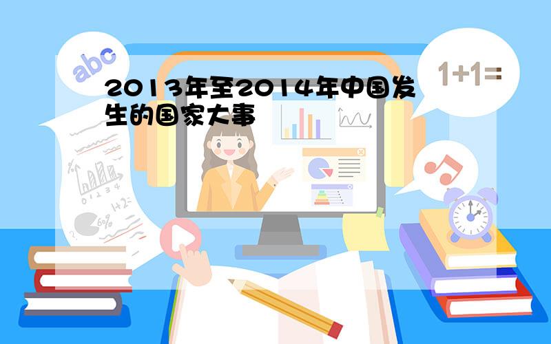 2013年至2014年中国发生的国家大事