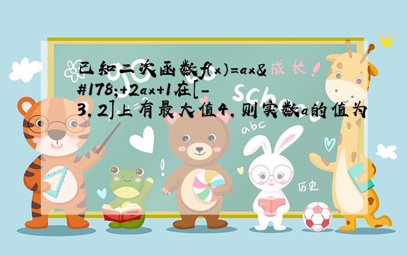 已知二次函数f（x）=ax²+2ax+1在[-3,2]上有最大值4,则实数a的值为