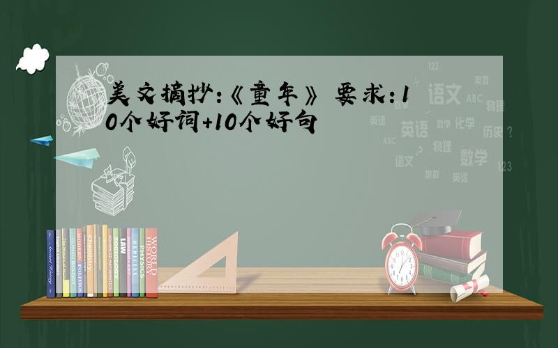 美文摘抄：《童年》 要求：10个好词+10个好句