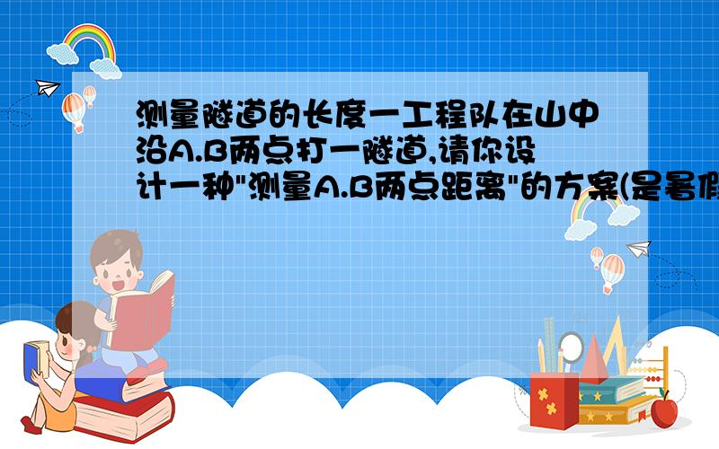 测量隧道的长度一工程队在山中沿A.B两点打一隧道,请你设计一种