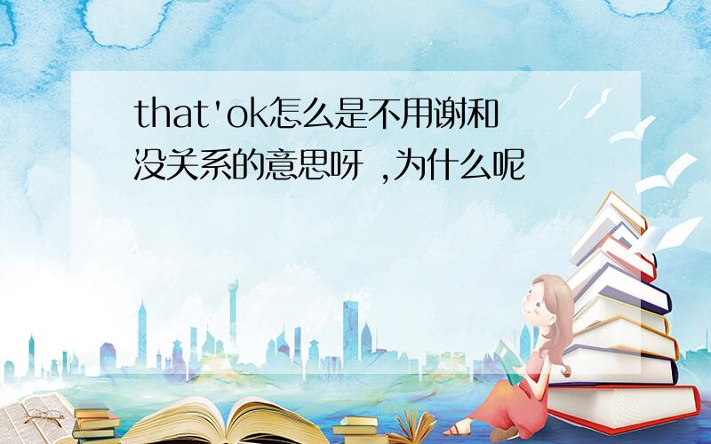 that'ok怎么是不用谢和没关系的意思呀 ,为什么呢