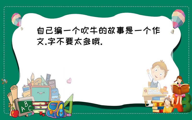 自己编一个吹牛的故事是一个作文.字不要太多哦.