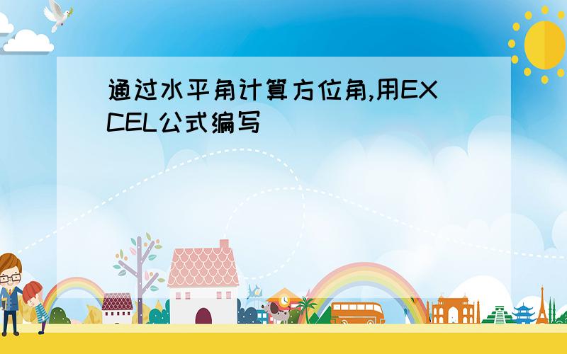 通过水平角计算方位角,用EXCEL公式编写