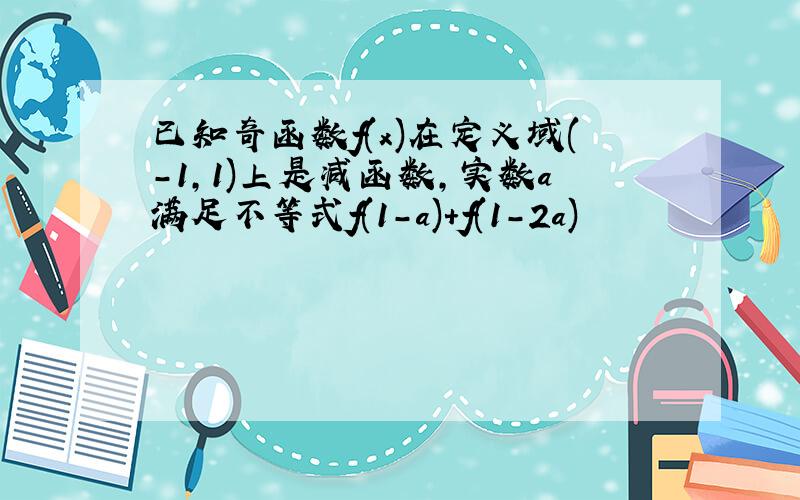 已知奇函数f(x)在定义域(-1,1)上是减函数,实数a满足不等式f(1-a)+f(1-2a)