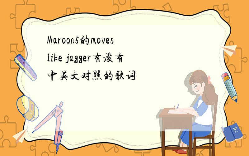 Maroon5的moves like jagger有没有中英文对照的歌词