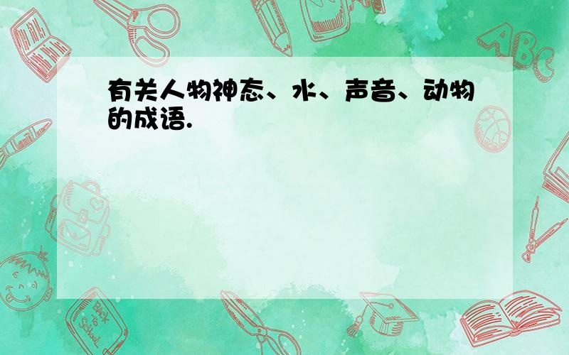 有关人物神态、水、声音、动物的成语.