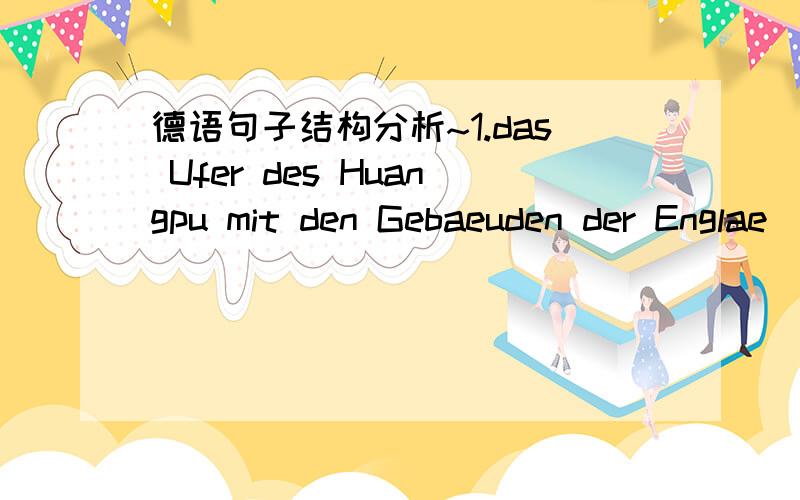 德语句子结构分析~1.das Ufer des Huangpu mit den Gebaeuden der Englae