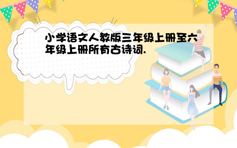 小学语文人教版三年级上册至六年级上册所有古诗词.