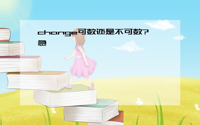 change可数还是不可数?急