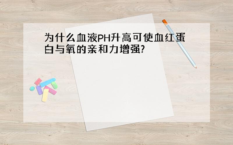 为什么血液PH升高可使血红蛋白与氧的亲和力增强?