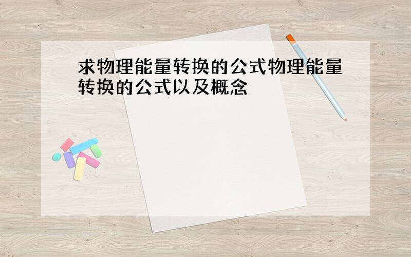 求物理能量转换的公式物理能量转换的公式以及概念