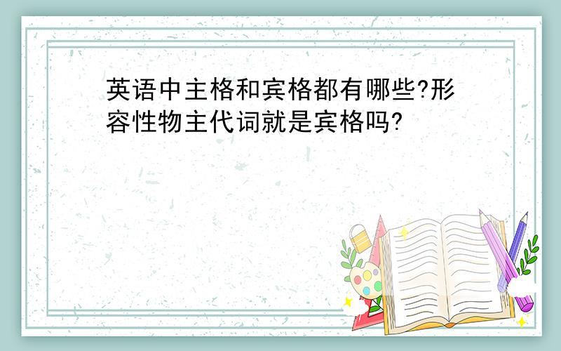 英语中主格和宾格都有哪些?形容性物主代词就是宾格吗?