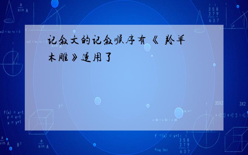 记叙文的记叙顺序有 《 羚羊木雕》运用了