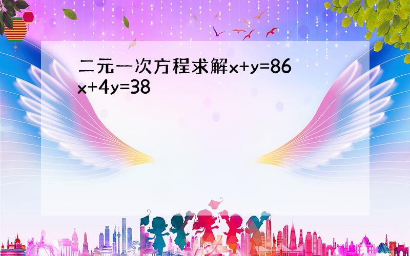 二元一次方程求解x+y=86x+4y=38