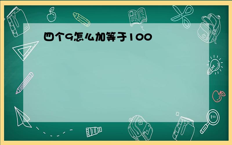 四个9怎么加等于100