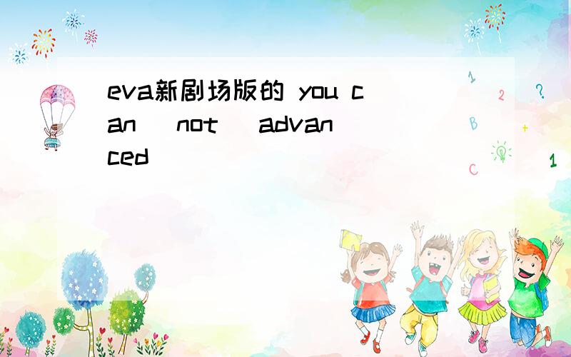 eva新剧场版的 you can （not） advanced