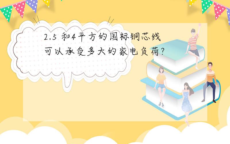 2.5 和4平方的国标铜芯线可以承受多大的家电负荷?