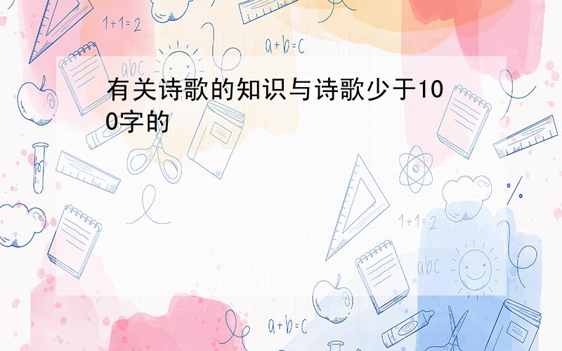 有关诗歌的知识与诗歌少于100字的